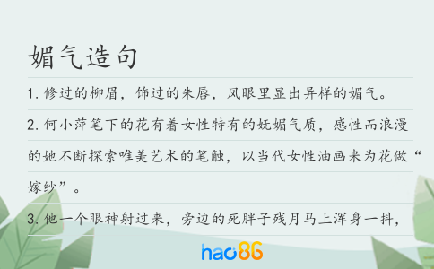 媚气造句