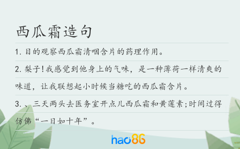 西瓜霜造句