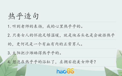 热乎造句