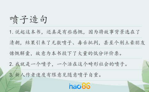 喷子造句
