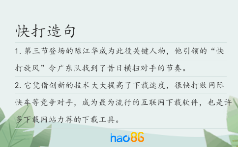 快打造句