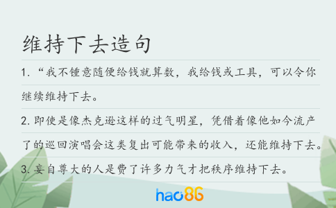维持下去造句