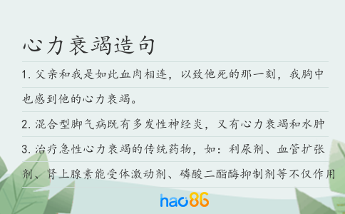 心力衰竭造句