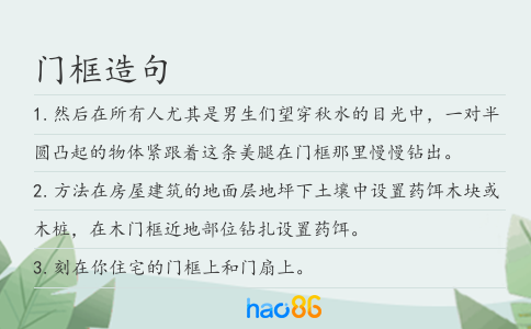 门框造句