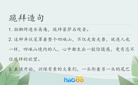 跪拜造句