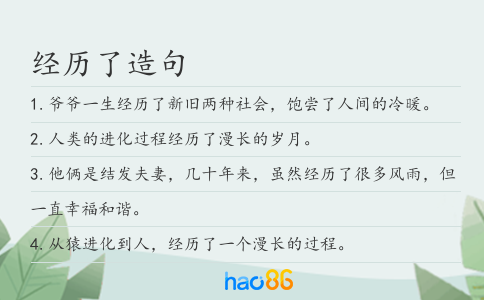 经历了造句