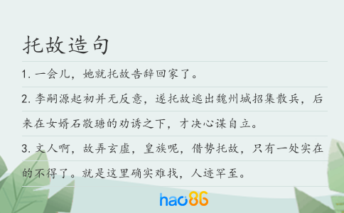 托故造句