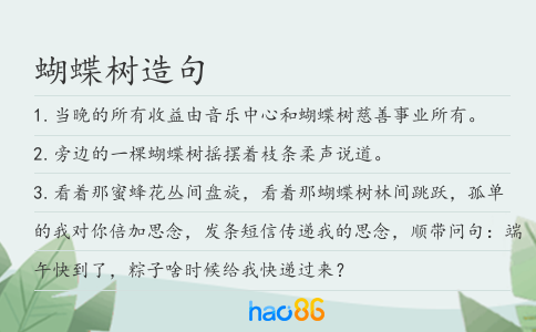 蝴蝶树造句