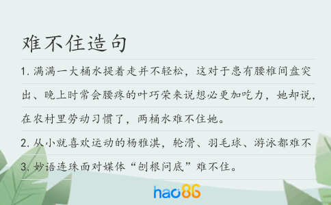 难不住造句