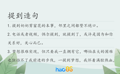 提到造句