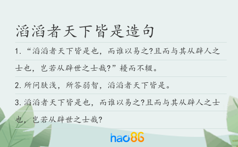 滔滔者天下皆是造句
