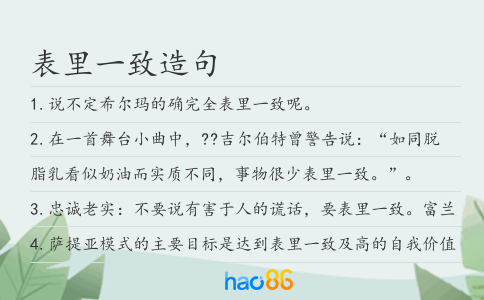 表里一致造句