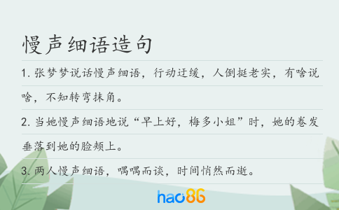 慢声细语造句