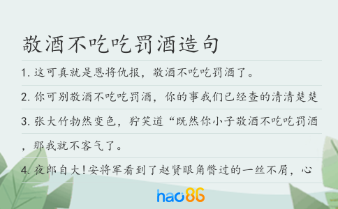 敬酒不吃吃罚酒造句