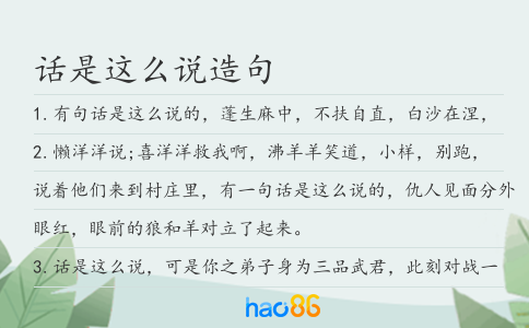 话是这么说造句