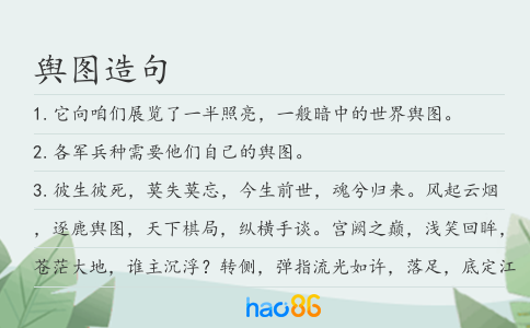 舆图造句