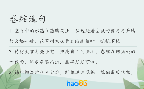 卷缩造句
