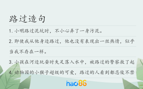 路过造句