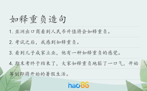 如释重负造句