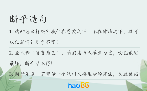 断乎造句