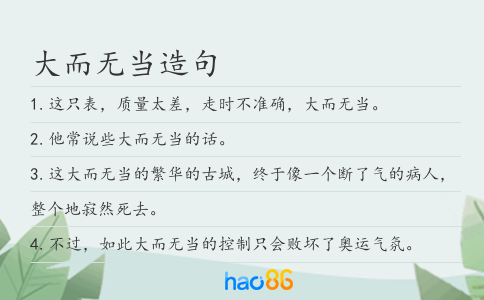 大而无当造句