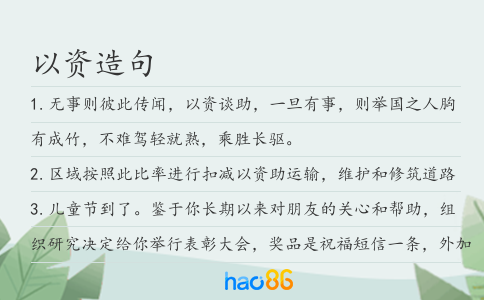 以资造句
