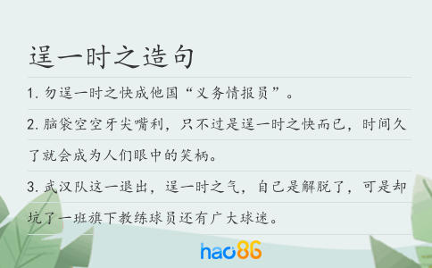 逞一时之造句