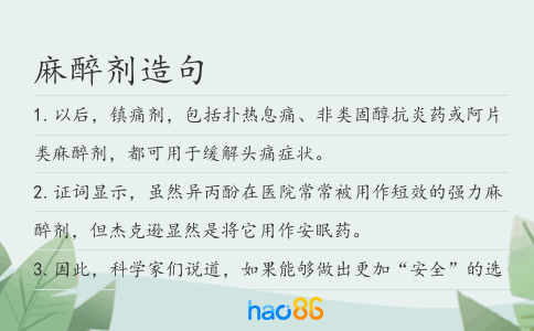 麻醉剂造句