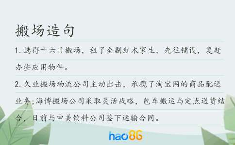 搬场造句