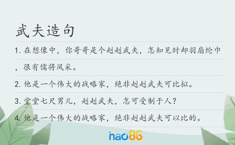 武夫造句