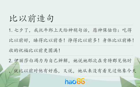 比以前造句