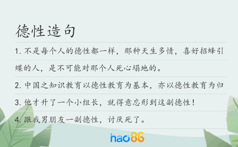德性造句