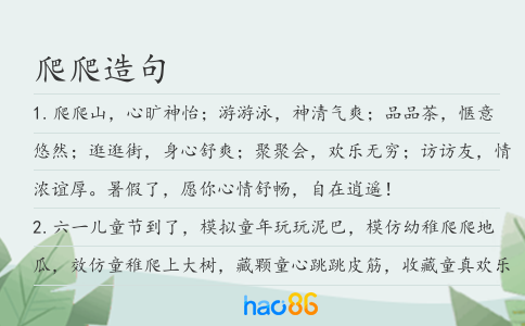 爬爬造句