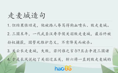 走麦城造句