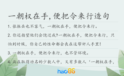 一朝权在手,便把令来行造句