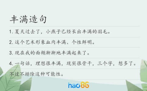 丰满造句