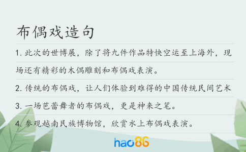 布偶戏造句