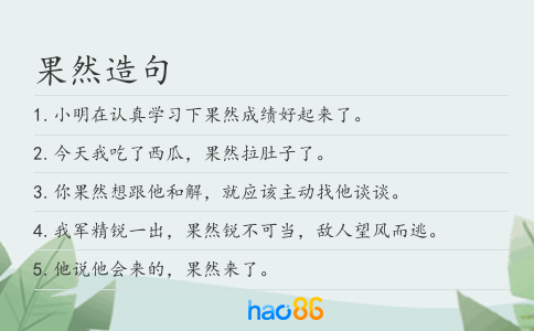果然造句