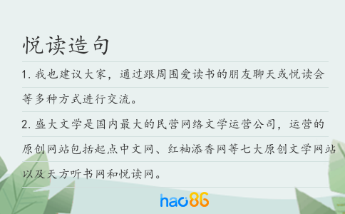 悦读造句