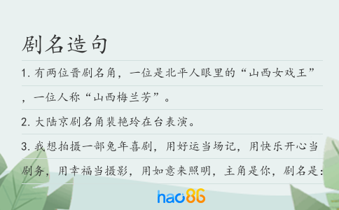 剧名造句