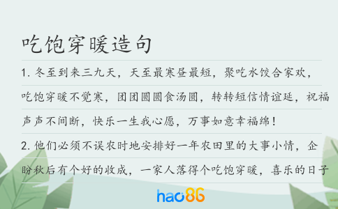 吃饱穿暖造句