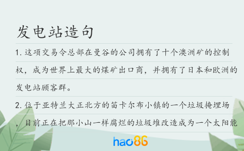发电站造句