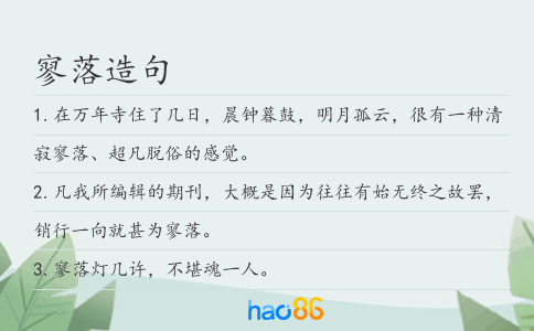 寥落造句