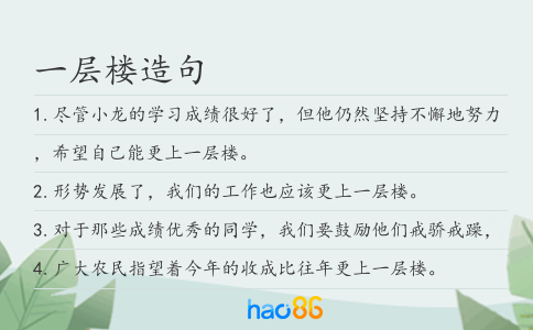 一层楼造句