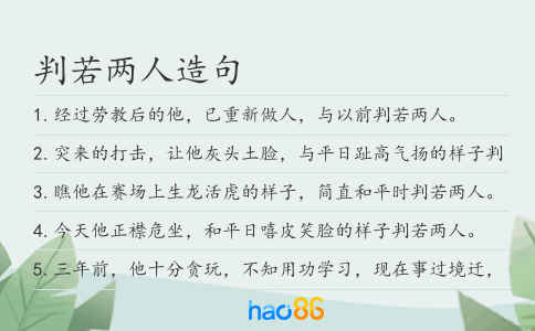 判若两人造句