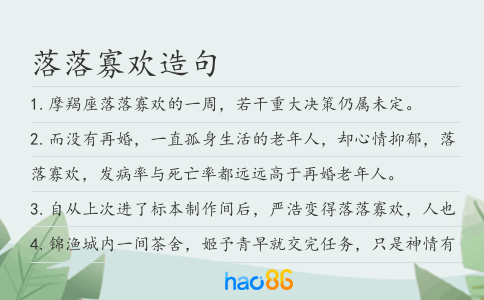 落落寡欢造句