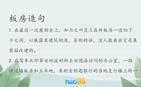板房造句