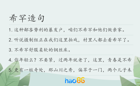 希罕造句