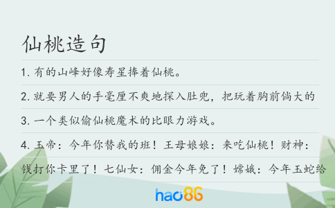 仙桃造句