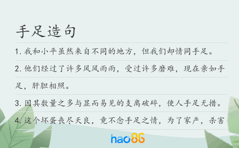手足造句